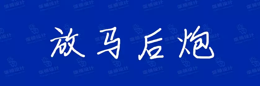 2774套 设计师WIN/MAC可用中文字体安装包TTF/OTF设计师素材【2600】